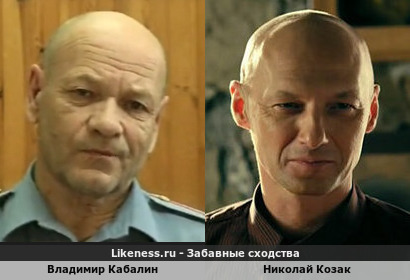 Владимир Кабалин похож на Николая Козака