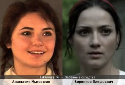 Анастасия Мытражик похожа на Веронику Пляшкевич