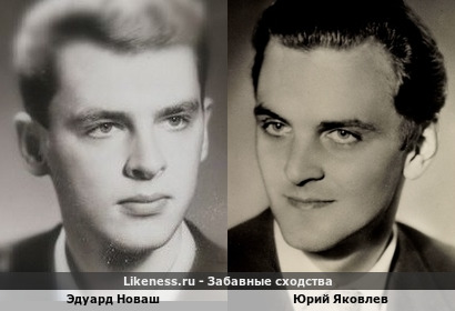 Эдуард Новаш похож на Юрия Яковлева