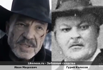 Иван Мацкевич похож на Гурия Колосова
