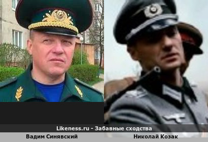 Вадим Синявский похож на Николая Козака