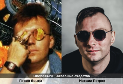 Павел Яцына похож на Михаила Петрова