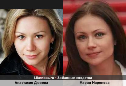 Анастасия Дюкова похожа на Марию Миронову