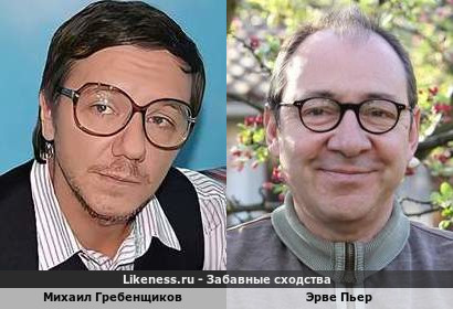 Михаил Гребенщиков похож на Эрве Пьера