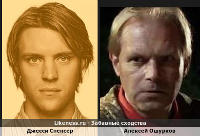 Джесси Спенсер похож на Алексея Ошуркова