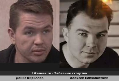 Денис Кириллов похож на Алексея Елизаветского