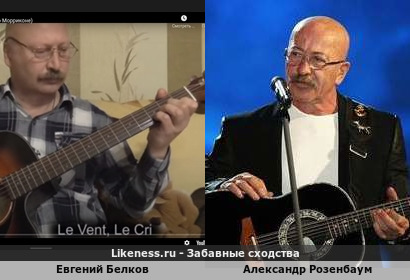 Евгений Белков похож на Александра Розенбаума