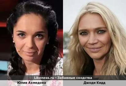 Юлия Ахмедова похожа на Джоди Кидд