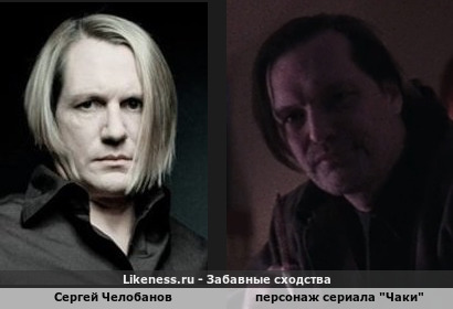 Сергей Челобанов напоминает персонажа сериала &quot;Чаки&quot;