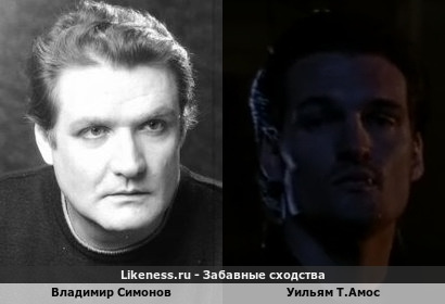 Владимир Симонов похож на Уильяма Т.Амоса