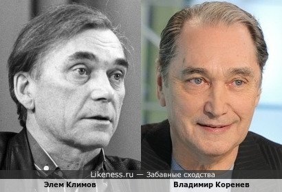 Элем Климов похож на Владимира Коренева