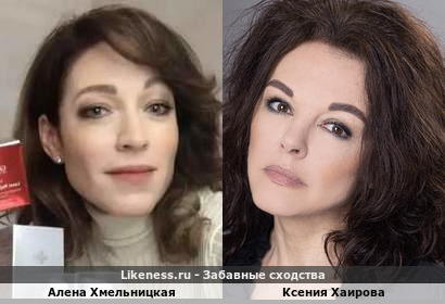Алена Хмельницкая похожа на Ксению Хаирову