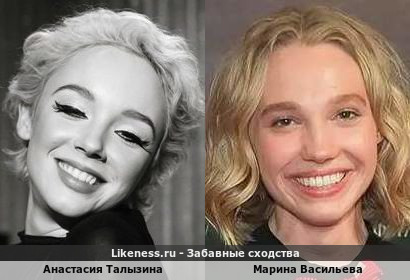 Анастасия Талызина похожа на Марину Васильеву