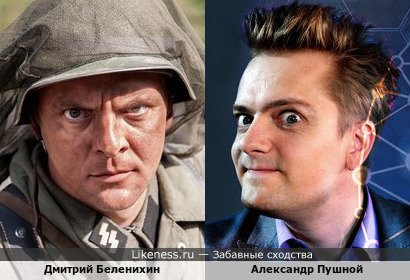 Дмитрий Беленихин похож на Александра Пушного