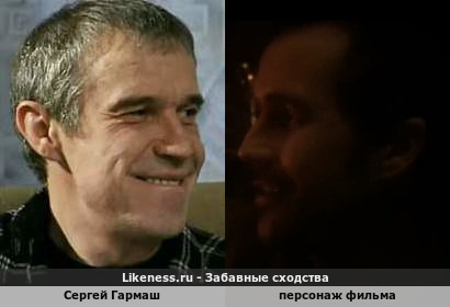 Сергей Гармаш напоминает персонаж фильма