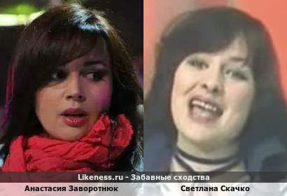 Анастасия Заворотнюк похожа на Светлану Скачко