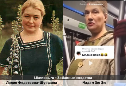 Лидия Федосеева-Шукшина похожа на Мадам Зю Зю