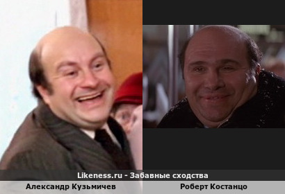 Александр Кузьмичев похож на Роберта Костанцо