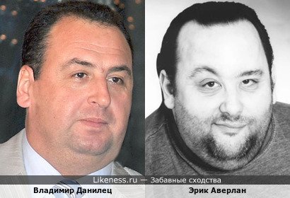 Владимир Данилец похож на Эрика Аверлана