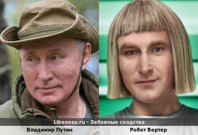 Владимир Путин напоминает Робота Вертера