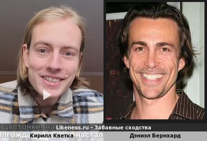 Кирилл Кветка похож на Дэниэла Бернхарда