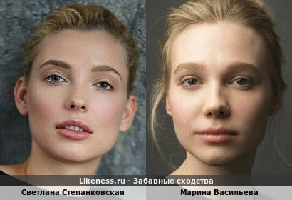 Светлана Степанковская похожа на Марину Васильеву