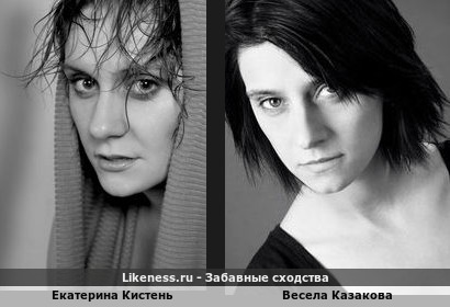 Екатерина Кистень похожа на Веселу Казакову