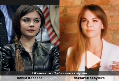 Алина Кабаева и похожая девушка