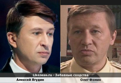 Алексей Ягудин похож на Олега Фомина