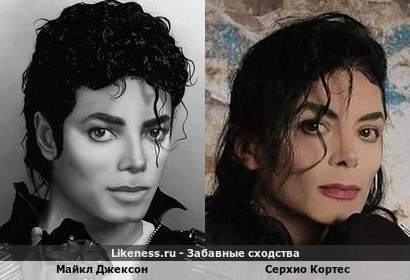Майкл Джексон похож на Серхио Кортеса