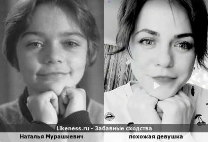 Наталья Мурашкевич и похожая девушка