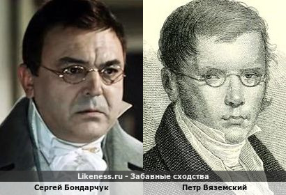 Сергей Бондарчук похож на Петра Вяземского