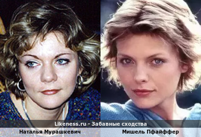 Наталья Мурашкевич похожа на Мишель Пфайффер