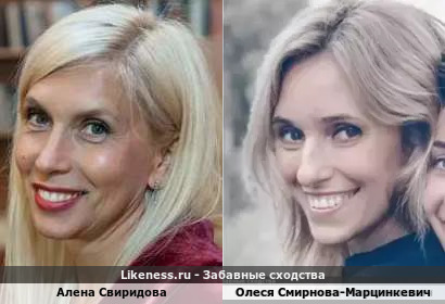 Алена Свиридова похожа на Олесю Смирнову-Марцинкевич