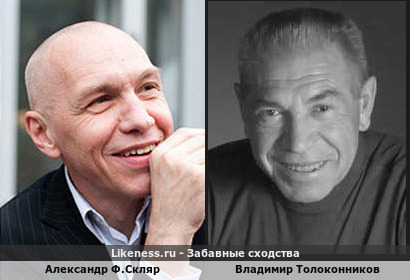 Александр Ф.Скляр похож на Владимира Толоконникова
