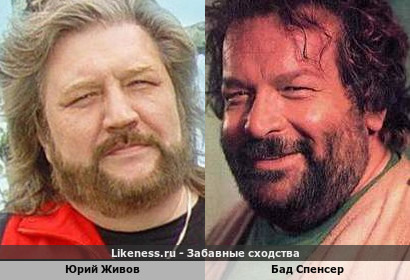 Юрий Живов похож на Бада Спенсера