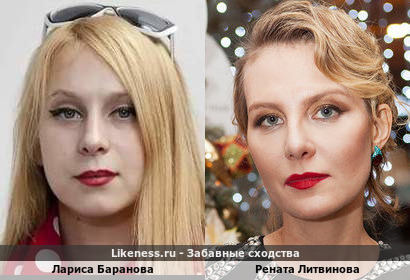 Лариса Баранова похожа на Ренату Литвинову