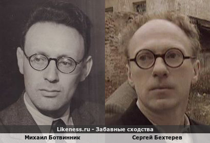 Михаил Ботвинник похож на Сергея Бехтерева
