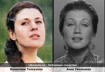 Валентина Толкунова похожа на Анну Твеленеву