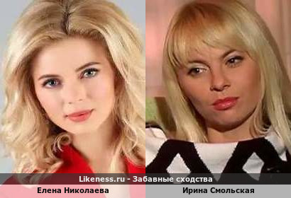 Елена Николаева похожа на Ирину Смольскую