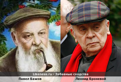 Павел Бажов похож на Леонида Броневого