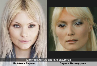 Майанна Беринг похожа на Ларису Белогурову