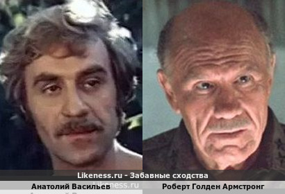Анатолий Васильев похож на Роберта Голдена Армстронга