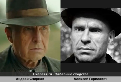 Андрей Смирнов похож на Алексея Гериловича
