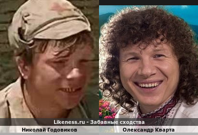 Николай Годовиков похож на Олександра Кварту