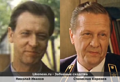 Николай Иванов похож на Станислава Коренева