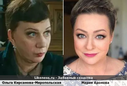 Ольга Кирсанова-Миропольская похожа на Марию Аронову