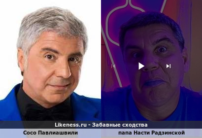 Сосо Павлиашвили похож на папу Насти Радзинской