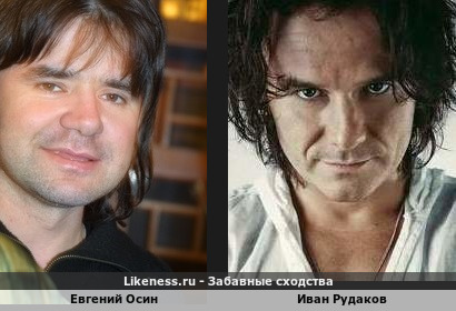 Евгений Осин похож на Ивана Рудакова