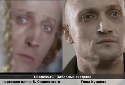 Персонаж клипа В. Сташевского напоминает Гошу Куценко